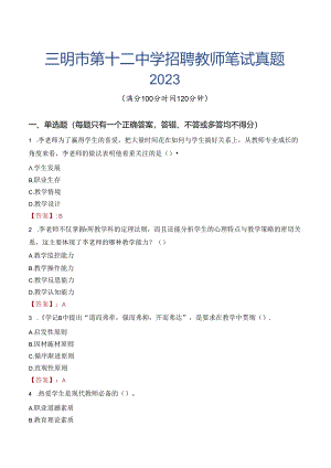 三明市第十二中学招聘教师笔试真题2023.docx