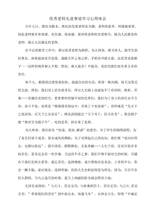 优秀教师先进事迹学习心得体会.docx