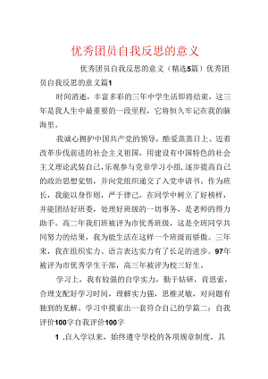 优秀团员自我反思的意义.docx