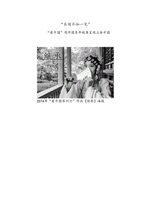 “百闻不如一见”——“看中国”用外国青年视角呈现立体中国.docx
