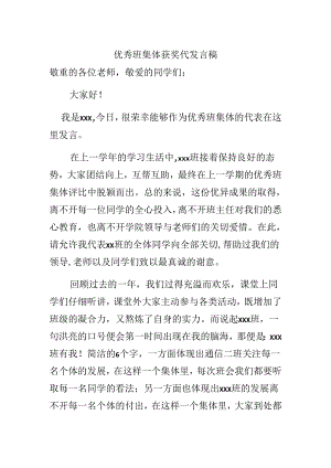 优秀班集体获奖代表发言稿.docx