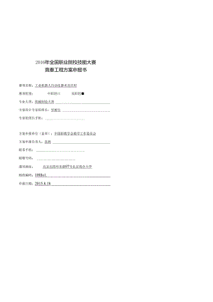 XXXX年全国职业院校技能大赛竞赛工业机器人自动化技术及应用项目方案申报书.docx