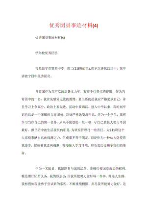 优秀团员事迹材料(4).docx