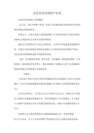 从资本信用到资产信用_0.docx