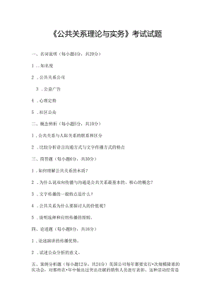 公共关系理论与实务试题及复习资料.docx