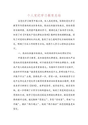 个人党纪学习教育总结.docx