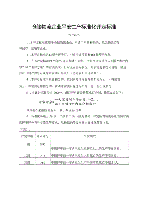 仓储物流企业安全生产标准化评定参考标准.docx