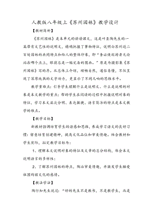 人教版八年级上《苏州园林》教学设计.docx