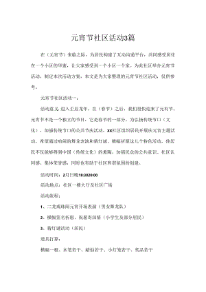 元宵节社区活动3篇.docx