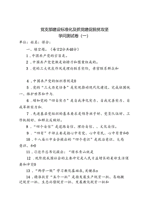 党支部建设标准化及抓党建促脱贫攻坚知识测试卷(一).docx