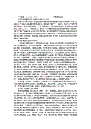 优秀村干部事迹材料：在奉献中实现人生价值.docx