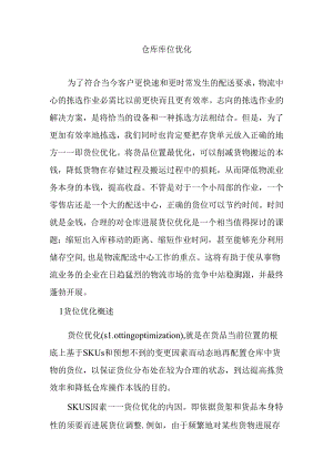 仓库库位优化.docx