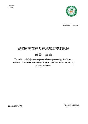 T_CACM 1571.7-2024 动物药材生产及产地加工技术规程 鹿茸、鹿角.docx