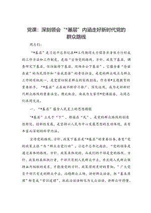 党课：深刻领会“四下基层”内涵 走好新时代党的群众路线.docx
