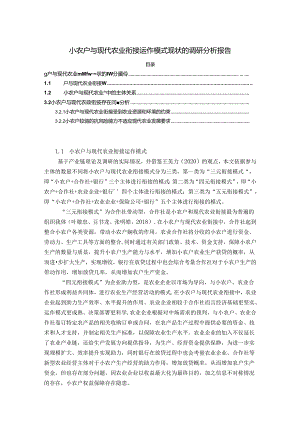 【《小农户与现代农业衔接运作模式现状的调研探究综述》3500字】.docx