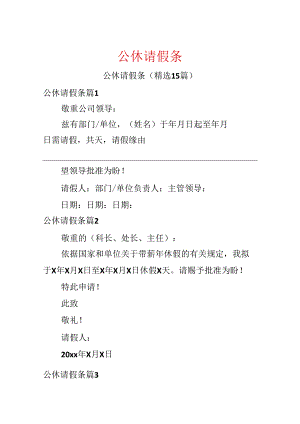 公休请假条.docx