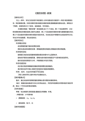 《摆的快慢》教案.docx
