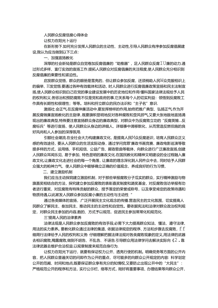 人民群众反腐倡廉心得体会.docx_第1页