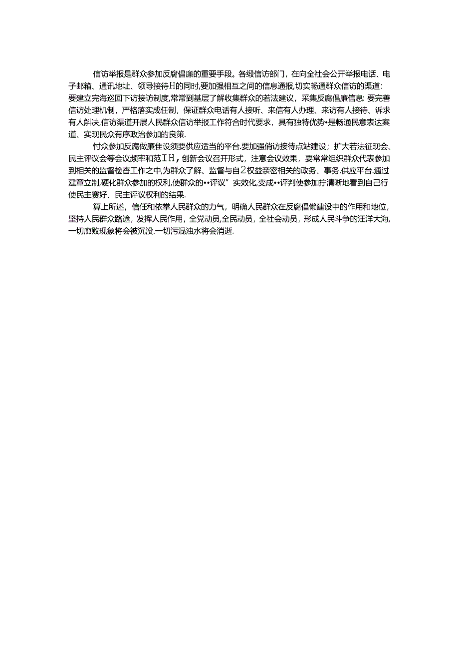 人民群众反腐倡廉心得体会.docx_第2页