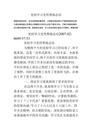 党校学习党性锻炼总结.docx