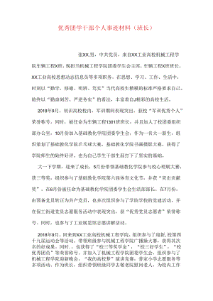 优秀团学干部个人事迹材料(班长.docx