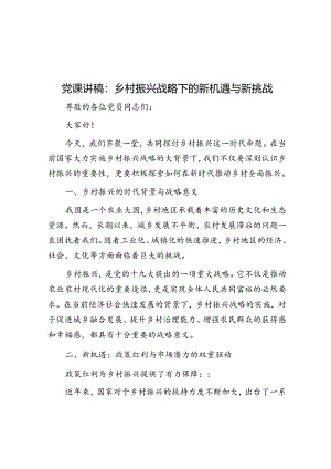 党课讲稿：乡村振兴战略下的新机遇与新挑战&在2024年全市基层宣讲工作推进会上的交流发言.docx