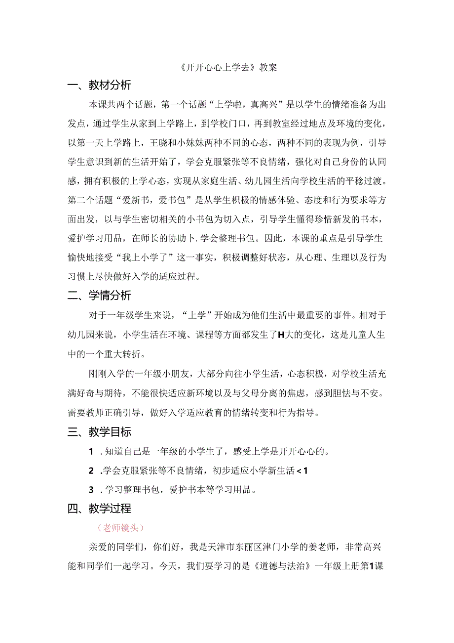 《开开心心上学去》教案.docx_第1页