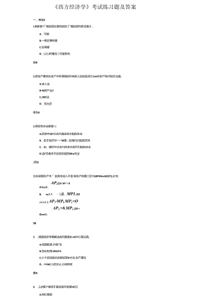 《西方经济学》考试练习题及答案.docx
