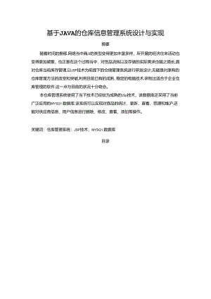 【《基于JAVA的仓库信息管理系统设计与实现》7700字（论文）】.docx