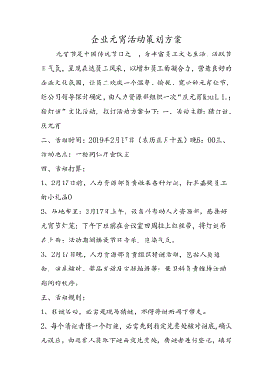 企业元宵活动策划方案.docx