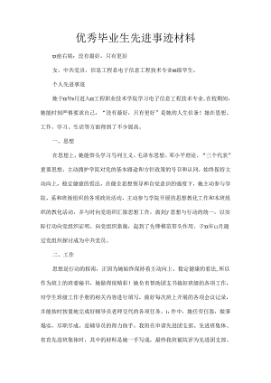 优秀毕业生先进事迹材料.docx