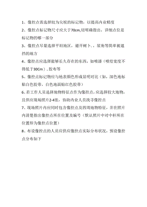 像控点布设要求.docx