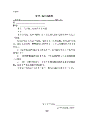 [监理资料][监理通知单]门窗施工存在的质量问题.docx