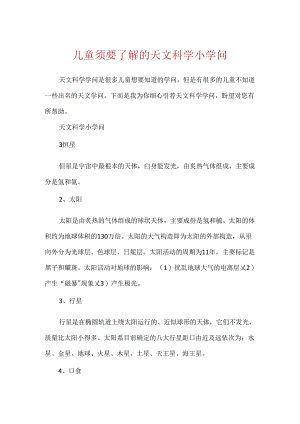 儿童需要了解的天文科学小知识.docx
