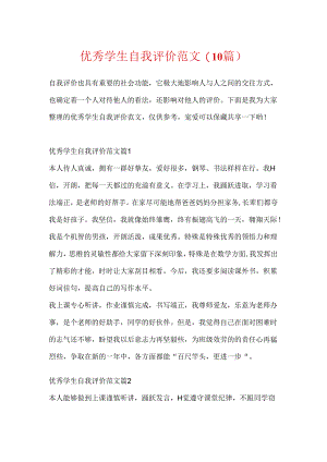 优秀学生自我评价范文(10篇).docx