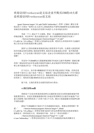 企业不购买CRM的10大谬论(精).docx