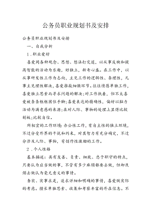 公务员职业规划书及计划.docx