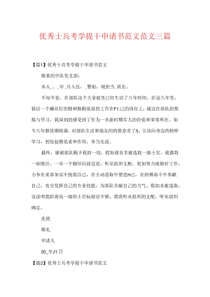 优秀士兵考学提干申请书范文范文三篇.docx