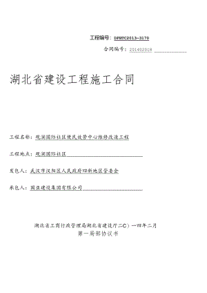 XXXX年版_湖北省建设工程施工合同.docx