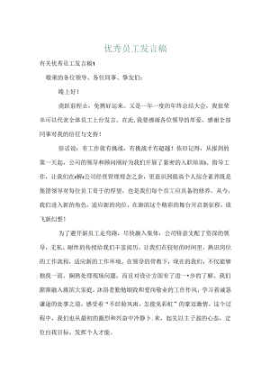 优秀员工发言稿.docx