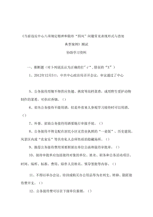 八项规定知识测试参考题.docx