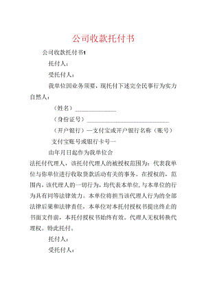 公司收款委托书.docx