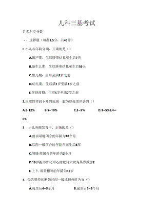 儿科三基考试试题及复习资料[001].docx