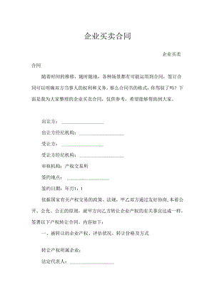 企业买卖合同.docx