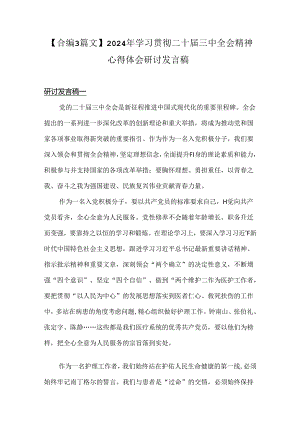 【合编3篇文】2024年学习贯彻二十届三中全会精神心得体会研讨发言稿.docx