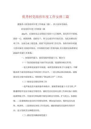 优秀村党组织年度工作计划三篇.docx