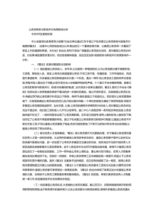 公务员职务与职级并行政策影响分析.docx