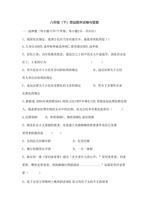 人教版八年级下思品期末试卷及复习资料.docx