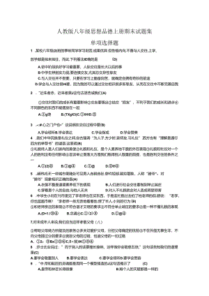 人教版八年级思想品德上册期末选择题精选(答案).docx