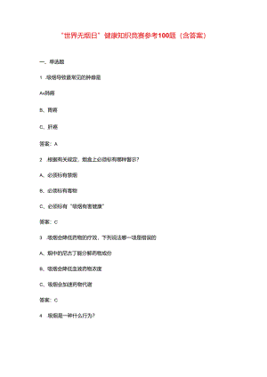 “世界无烟日”健康知识竞赛参考100题（含答案）.docx